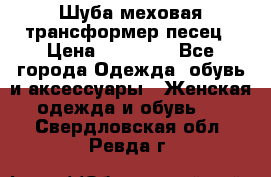 Шуба меховая-трансформер песец › Цена ­ 23 900 - Все города Одежда, обувь и аксессуары » Женская одежда и обувь   . Свердловская обл.,Ревда г.